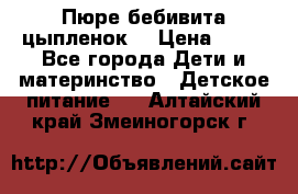 Пюре бебивита цыпленок. › Цена ­ 25 - Все города Дети и материнство » Детское питание   . Алтайский край,Змеиногорск г.